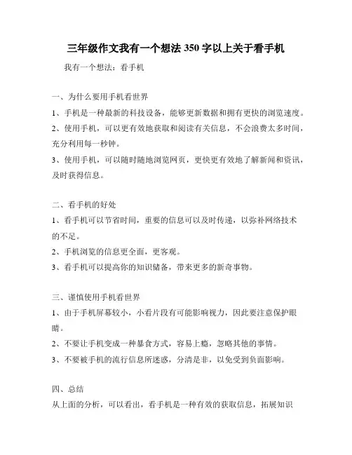 三年级作文我有一个想法350字以上关于看手机