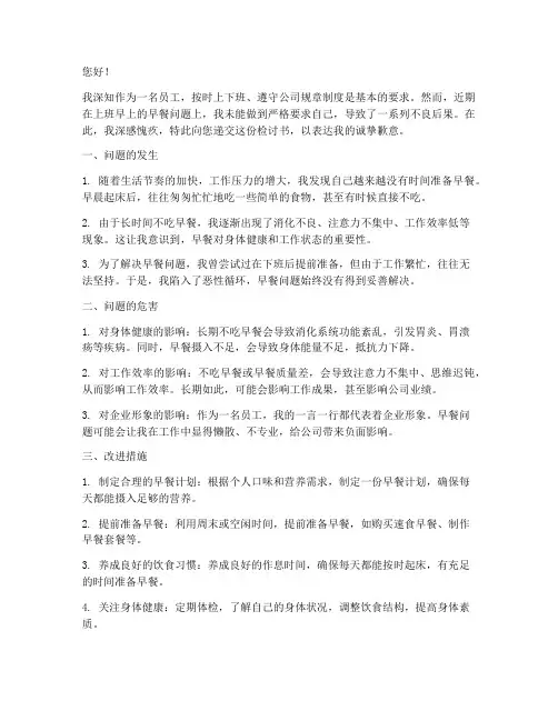 上班早上吃早饭的检讨书