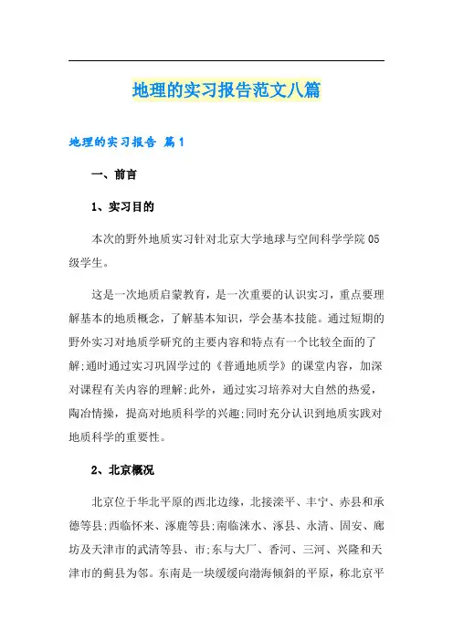 地理的实习报告范文八篇