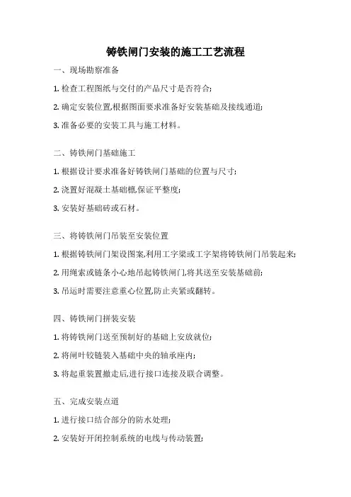 铸铁闸门安装的施工工艺流程