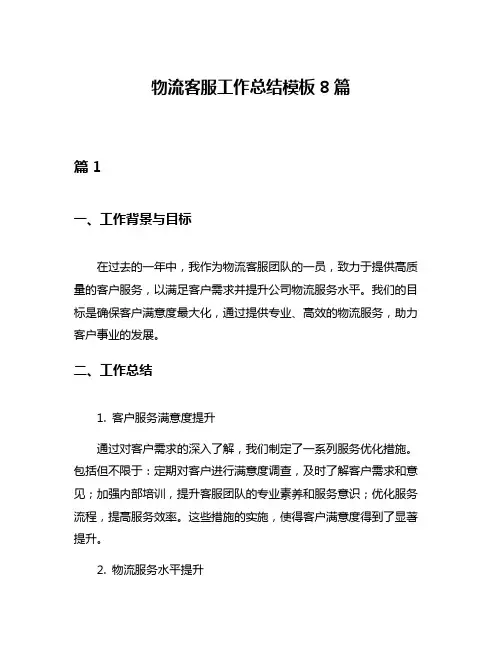 物流客服工作总结模板8篇