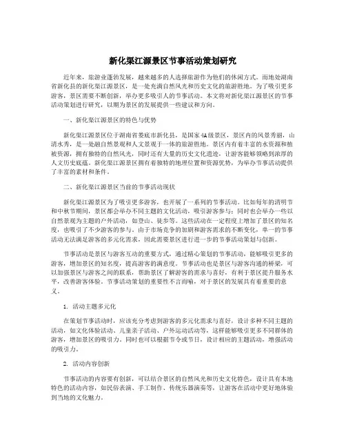 新化渠江源景区节事活动策划研究