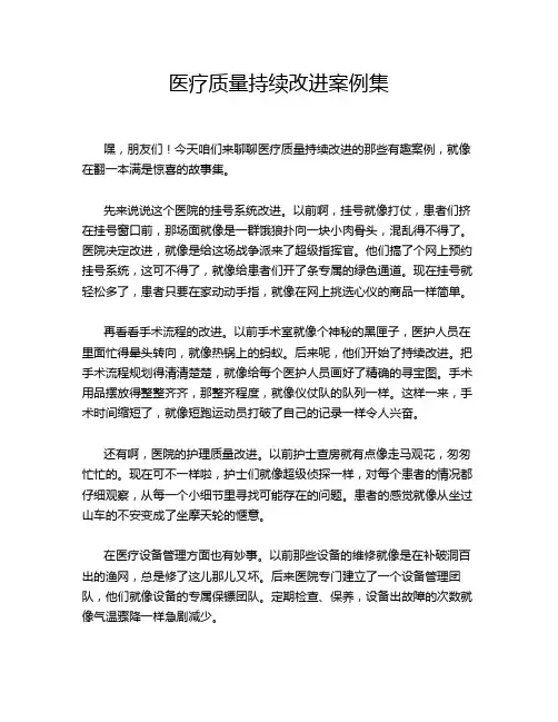 医疗质量持续改进案例集