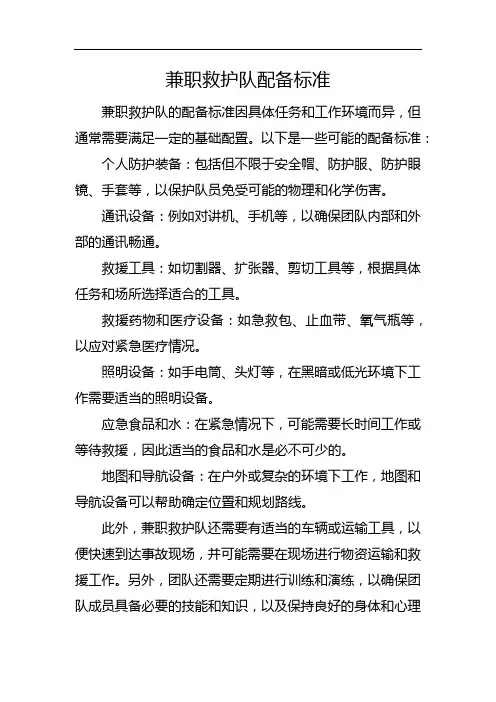 兼职救护队配备标准