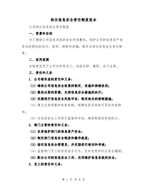 岗位信息安全责任制度范本（3篇）