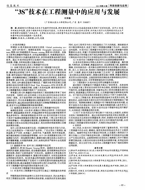 “3S”技术在工程测量中的应用与发展