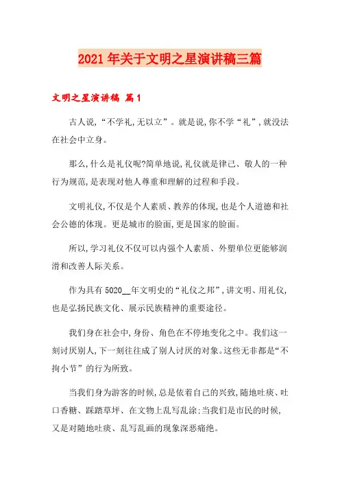 2021年关于文明之星演讲稿三篇