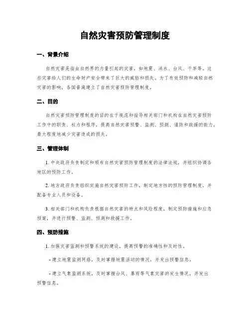 自然灾害预防管理制度