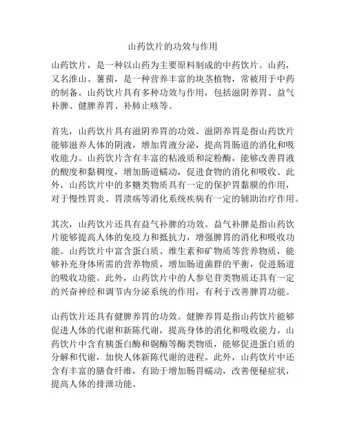 山药饮片的功效与作用