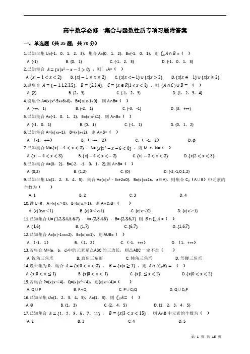 高中数学必修一集合与函数概念专项习题附答案学生版