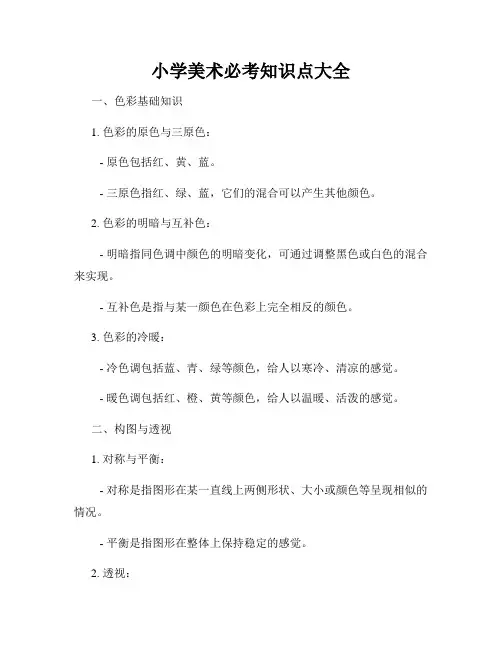 小学美术必考知识点大全