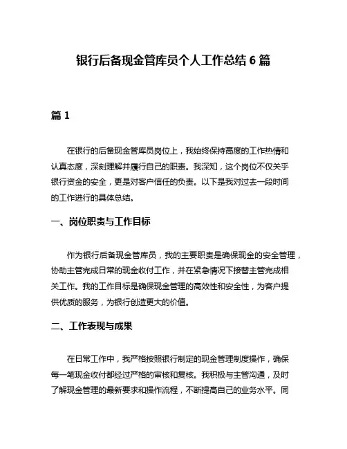 银行后备现金管库员个人工作总结6篇