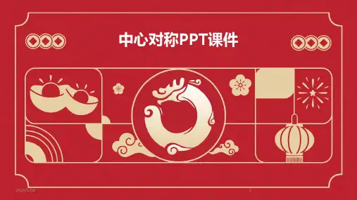 中心对称PPT课件