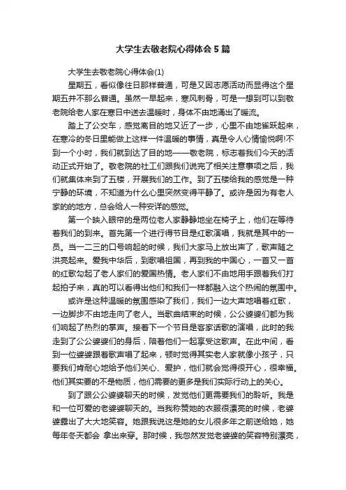 大学生去敬老院心得体会5篇