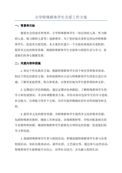 小学特殊群体学生关爱工作方案