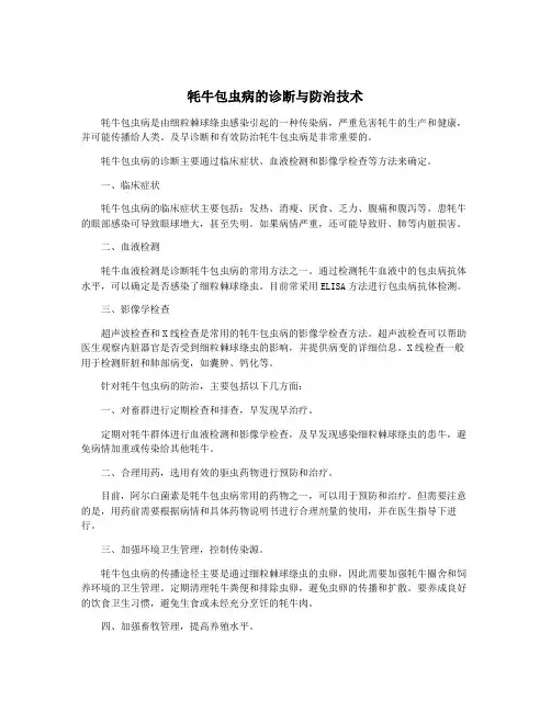 牦牛包虫病的诊断与防治技术