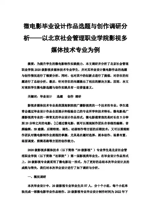 微电影毕业设计作品选题与创作调研分析——以北京社会管理职业学院影视多媒体技术专业为例