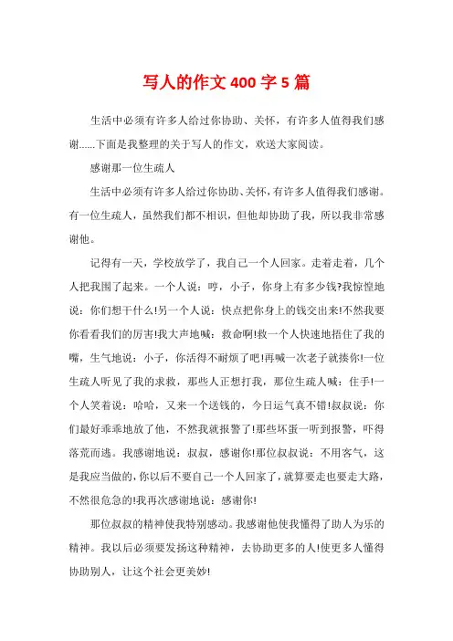 写人的作文400字5篇