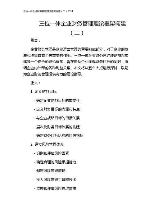 三位一体企业财务管理理论框架构建(二)2024