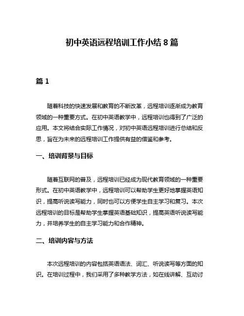 初中英语远程培训工作小结8篇