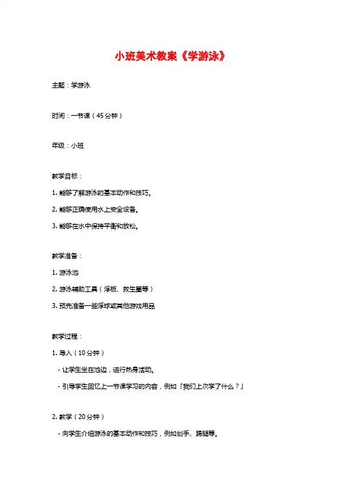 小班美术教案《学游泳》