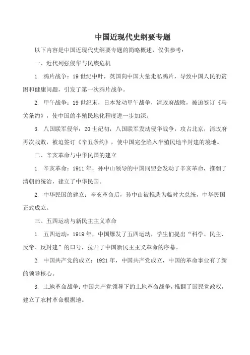 中国近现代史纲要专题