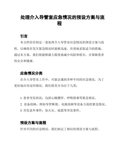 处理介入导管室应急情况的预设方案与流程