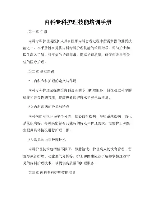 内科专科护理技能培训手册