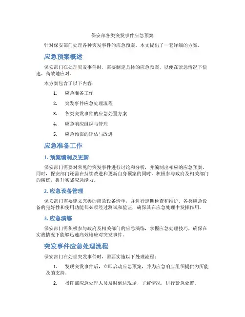 保安部各类突发事件应急预案