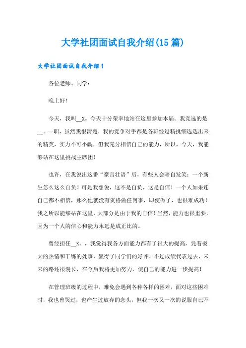 大学社团面试自我介绍(15篇)
