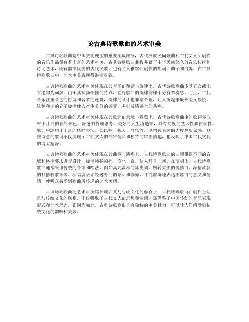 论古典诗歌歌曲的艺术审美