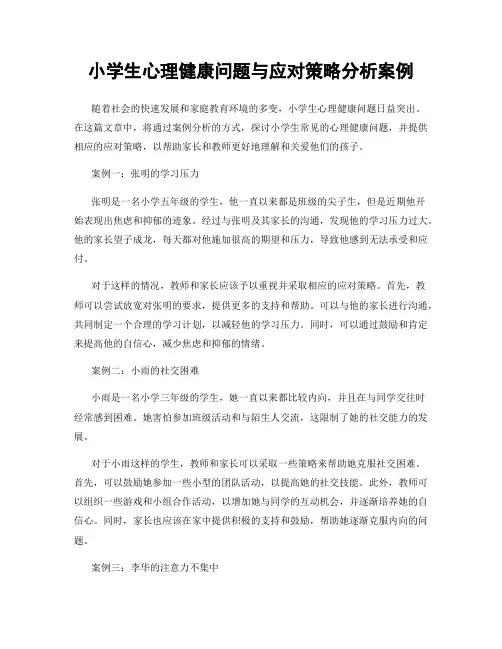 小学生心理健康问题与应对策略分析案例