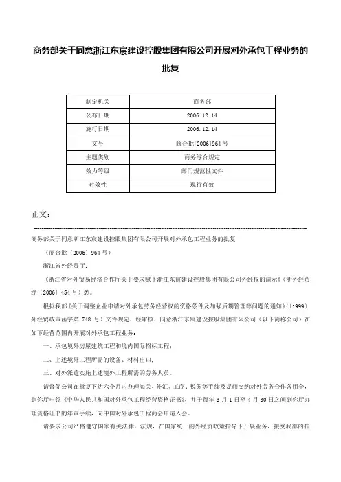 商务部关于同意浙江东宸建设控股集团有限公司开展对外承包工程业务的批复-商合批[2006]964号