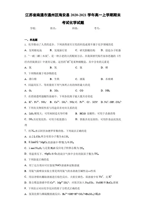 江苏省南通市通州区海安县2020-2021学年高一上学期期末考试化学试题