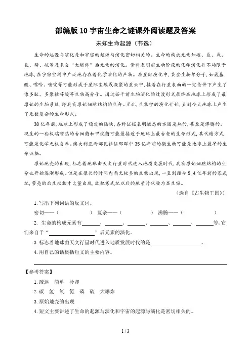 部编版10宇宙生命之谜课外阅读题及答案