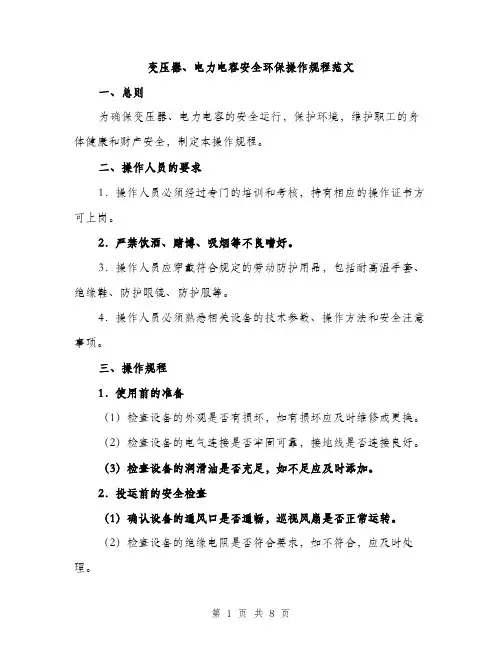 变压器、电力电容安全环保操作规程范文(三篇)
