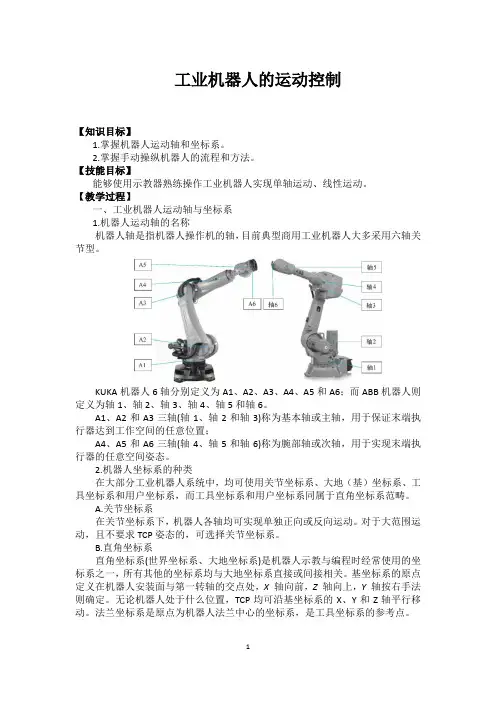 工业机器人的运动控制-工业中专教学设计