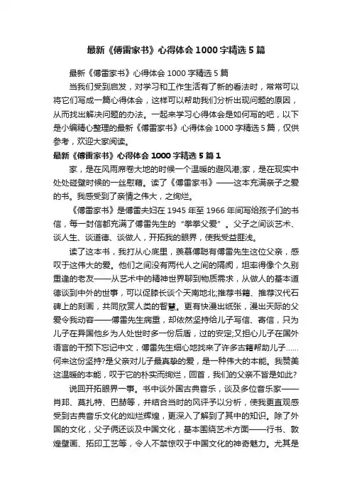 最新《傅雷家书》心得体会1000字精选5篇