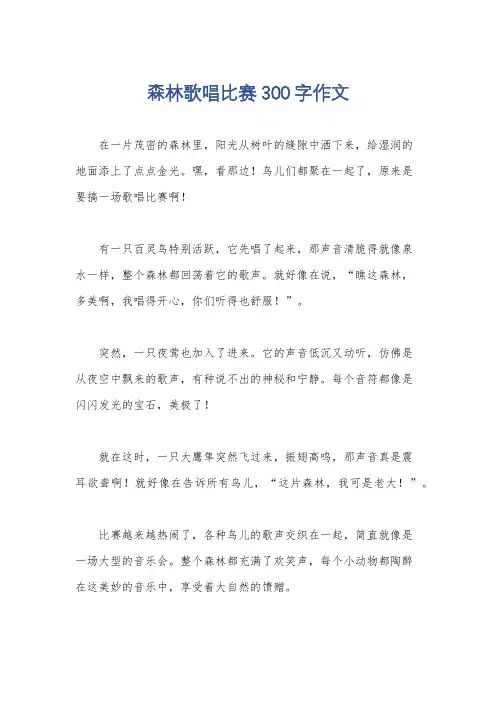 森林歌唱比赛300字作文