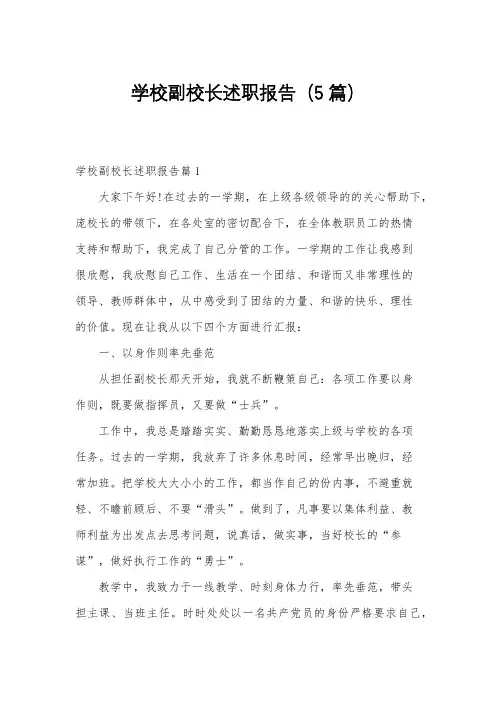 学校副校长述职报告(5篇)