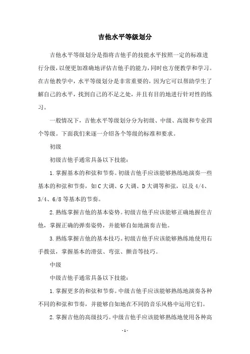 吉他水平等级划分
