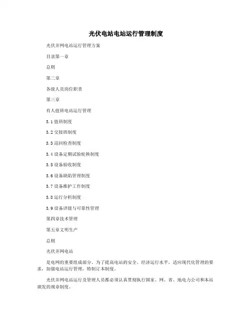 光伏电站电站运行管理制度