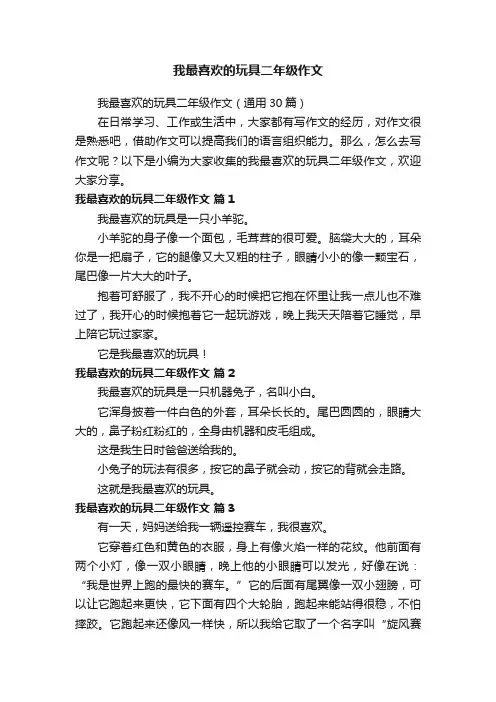 我最喜欢的玩具二年级作文（通用30篇）