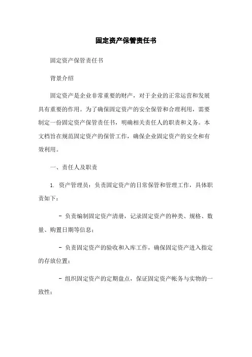 固定资产保管责任书