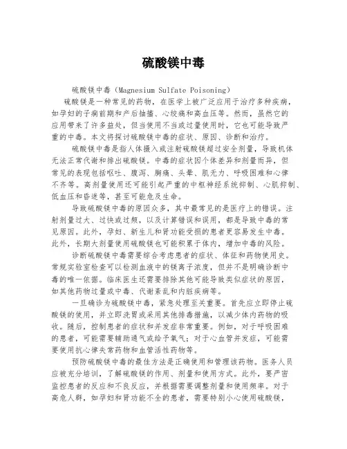 硫酸镁中毒
