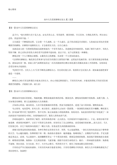 高中人生需要磨砺议论文【三篇】