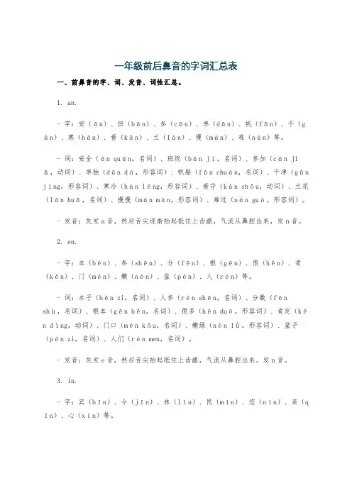 一年级前后鼻音的字词汇总表