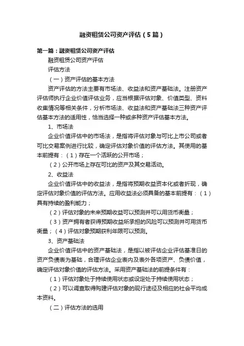 融资租赁公司资产评估（5篇）