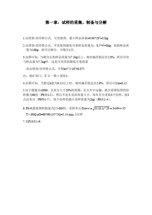 1 试样的采集、制备和分解—课后习题答案-newest
