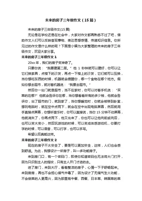 未来的房子三年级作文（15篇）
